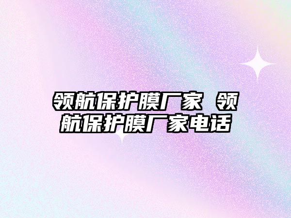 領航保護膜廠家 領航保護膜廠家電話