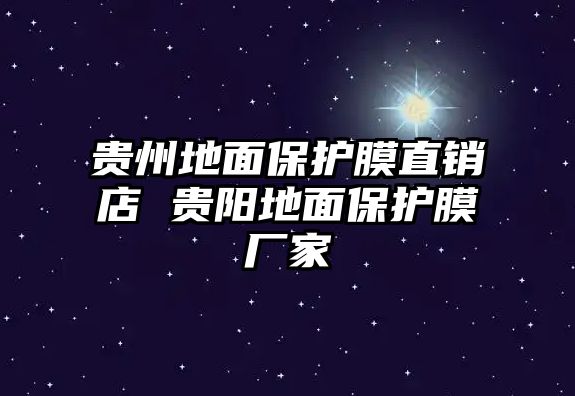 貴州地面保護膜直銷店 貴陽地面保護膜廠家