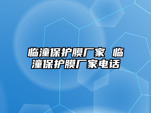 臨潼保護膜廠家 臨潼保護膜廠家電話