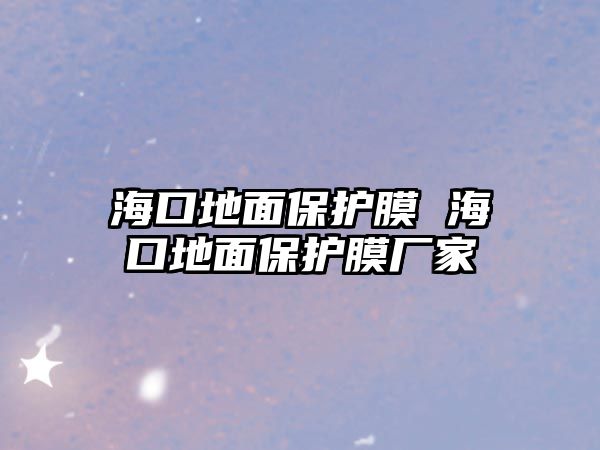 ?？诘孛姹Ｗo膜 海口地面保護膜廠家