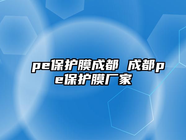 pe保護膜成都 成都pe保護膜廠家