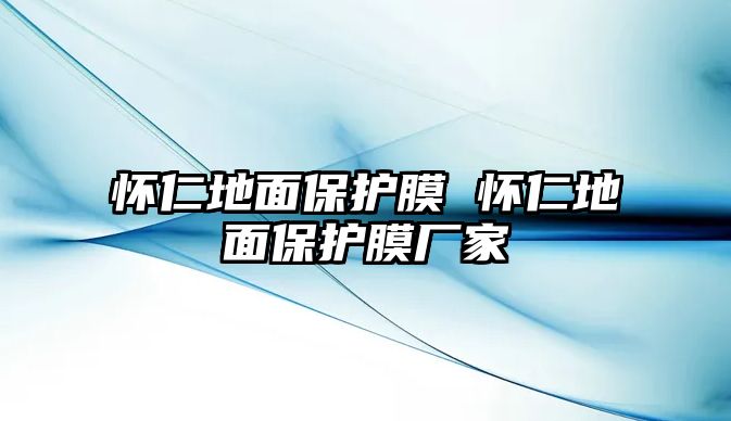 懷仁地面保護膜 懷仁地面保護膜廠家