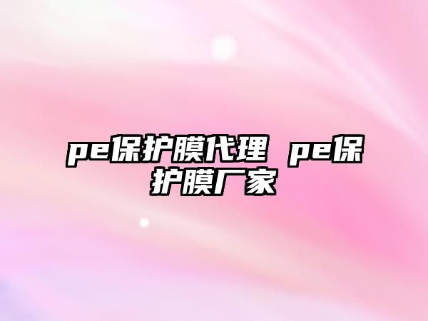 pe保護膜代理 pe保護膜廠家