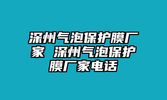 深州氣泡保護膜廠家 深州氣泡保護膜廠家電話