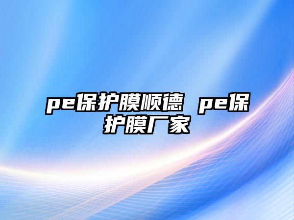 pe保護膜順德 pe保護膜廠家