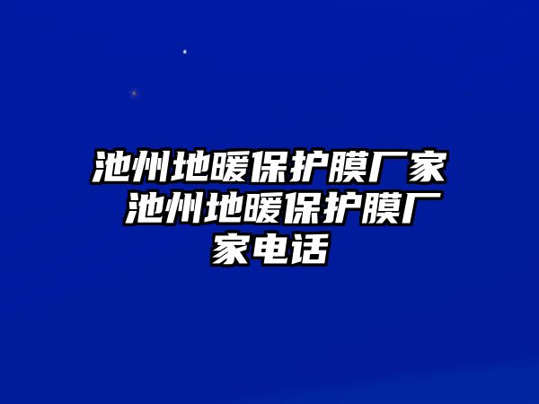 池州地暖保護膜廠家 池州地暖保護膜廠家電話