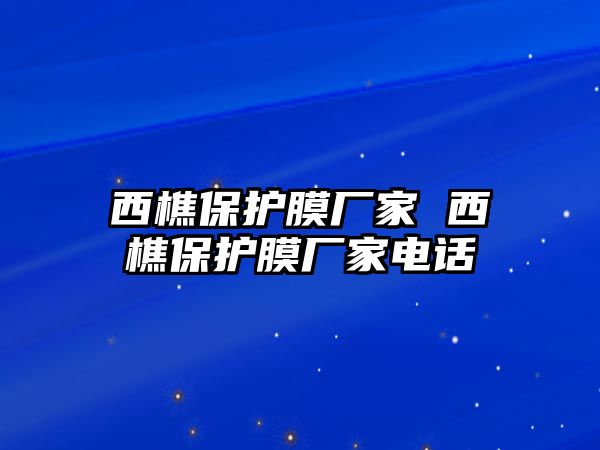 西樵保護膜廠家 西樵保護膜廠家電話