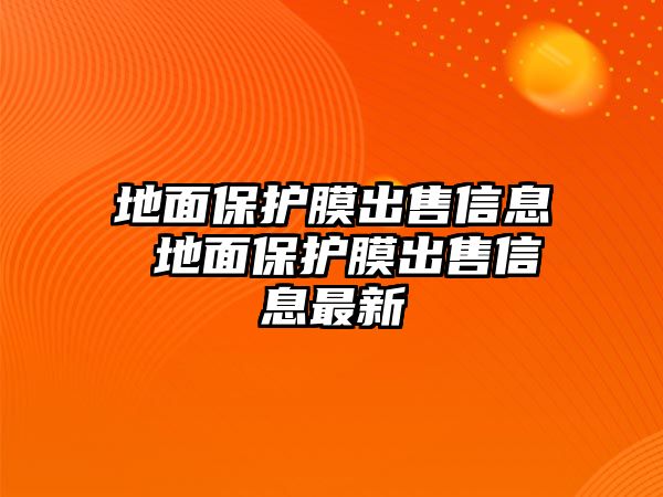 地面保護膜出售信息 地面保護膜出售信息最新