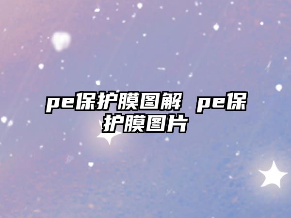 pe保護膜圖解 pe保護膜圖片