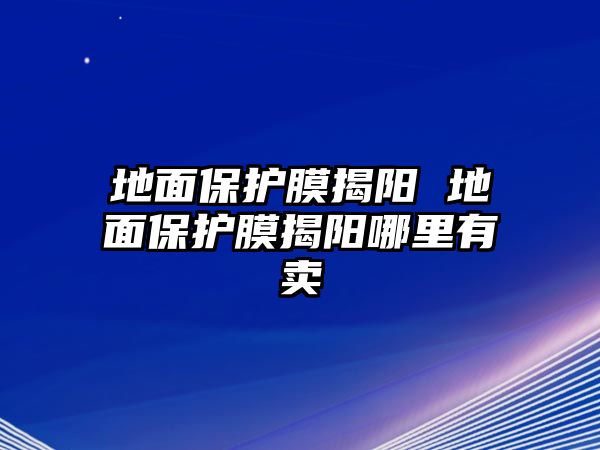 地面保護膜揭陽 地面保護膜揭陽哪里有賣