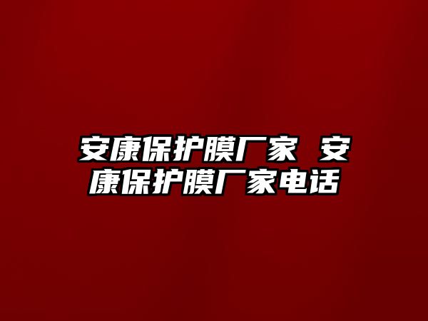 安康保護膜廠家 安康保護膜廠家電話