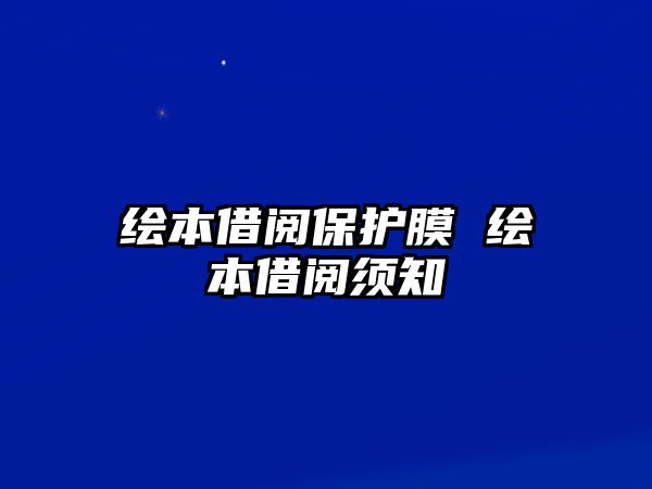 繪本借閱保護膜 繪本借閱須知