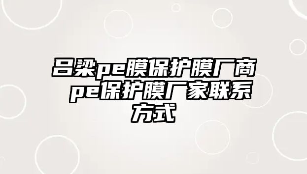 呂梁pe膜保護膜廠商 pe保護膜廠家聯系方式