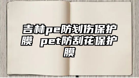 吉林pe防劃傷保護膜 pet防刮花保護膜