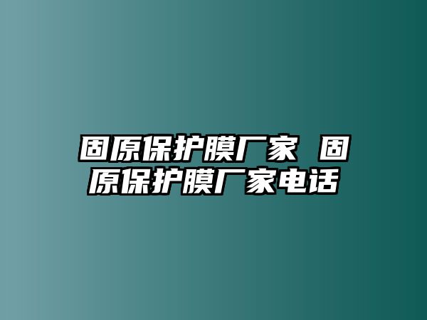 固原保護膜廠家 固原保護膜廠家電話