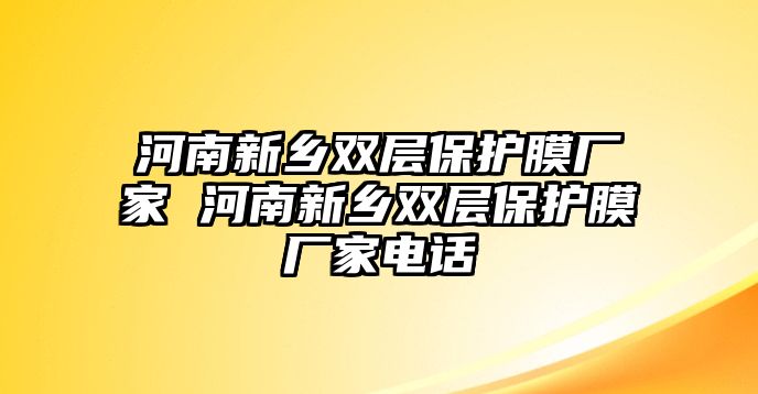 河南新鄉雙層保護膜廠家 河南新鄉雙層保護膜廠家電話