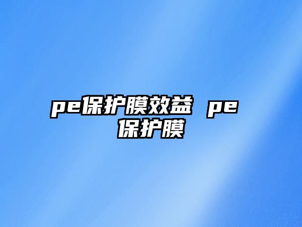 pe保護膜效益 pe 保護膜