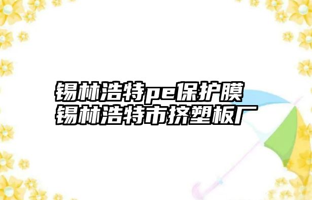 錫林浩特pe保護膜 錫林浩特市擠塑板廠