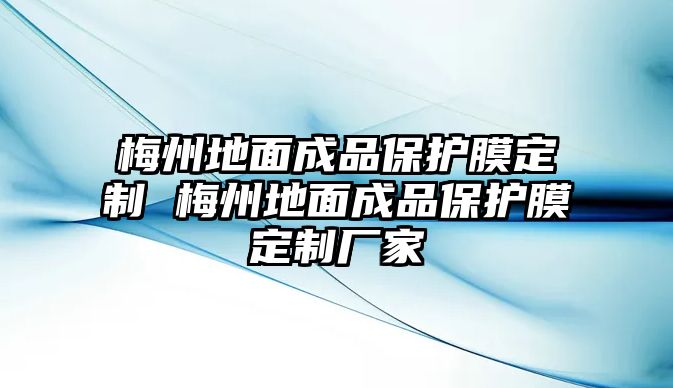 梅州地面成品保護膜定制 梅州地面成品保護膜定制廠家