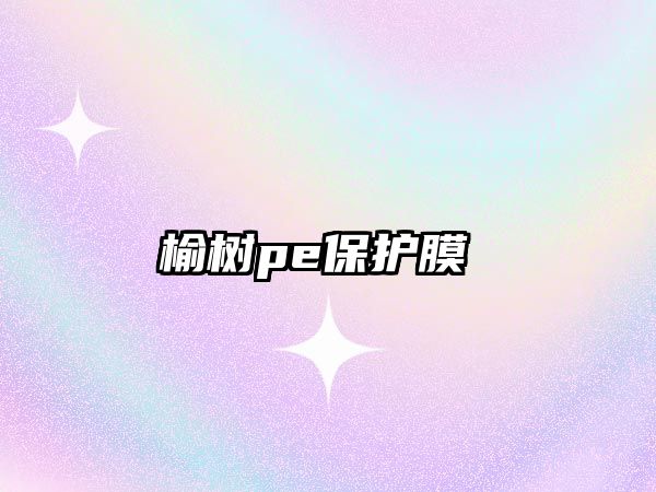 榆樹pe保護膜 