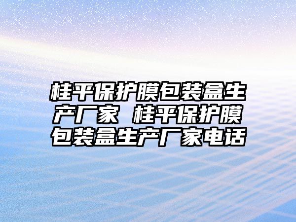 桂平保護膜包裝盒生產廠家 桂平保護膜包裝盒生產廠家電話