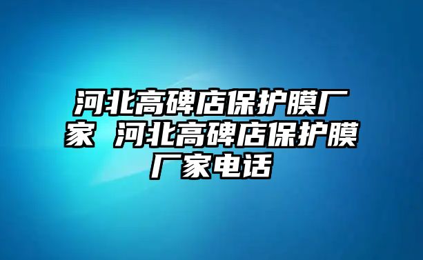 河北高碑店保護膜廠家 河北高碑店保護膜廠家電話