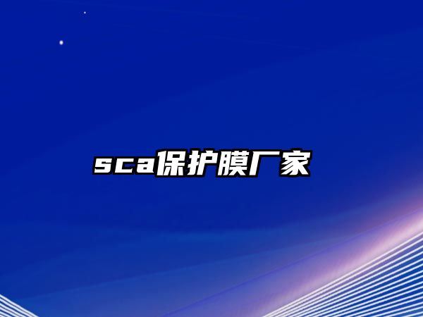 sca保護膜廠家 