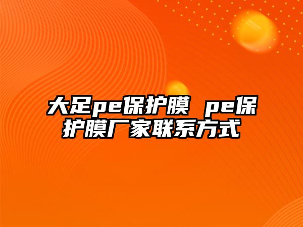 大足pe保護膜 pe保護膜廠家聯系方式