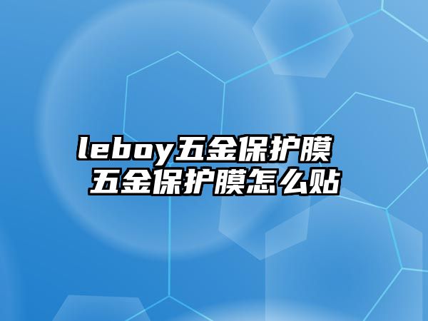 leboy五金保護膜 五金保護膜怎么貼