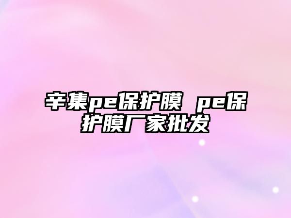 辛集pe保護膜 pe保護膜廠家批發