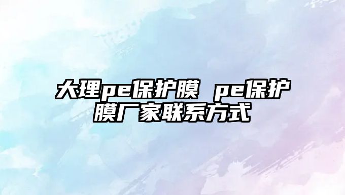 大理pe保護膜 pe保護膜廠家聯系方式