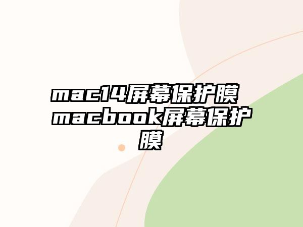 mac14屏幕保護膜 macbook屏幕保護膜