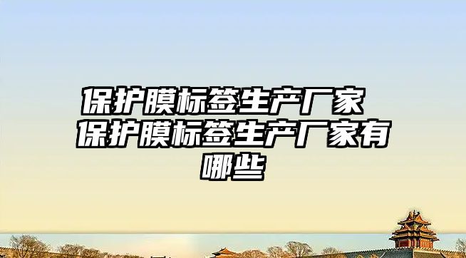 保護膜標簽生產廠家 保護膜標簽生產廠家有哪些