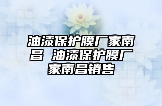 油漆保護膜廠家南昌 油漆保護膜廠家南昌銷售