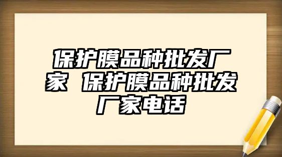 保護膜品種批發廠家 保護膜品種批發廠家電話