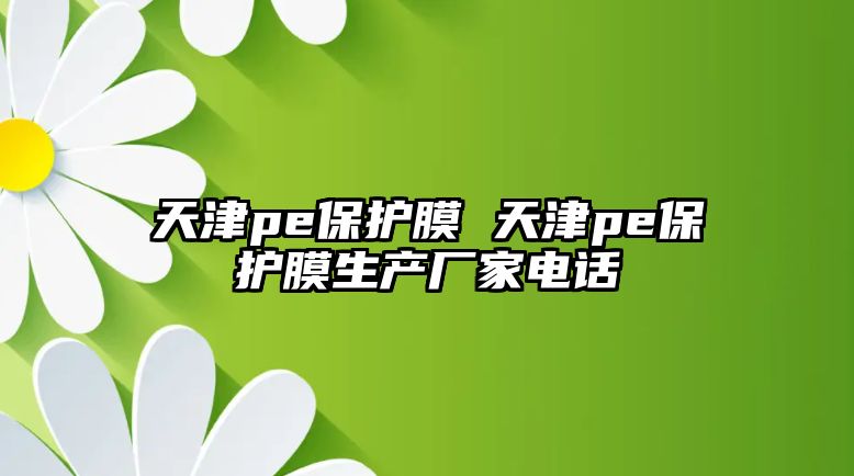 天津pe保護膜 天津pe保護膜生產廠家電話