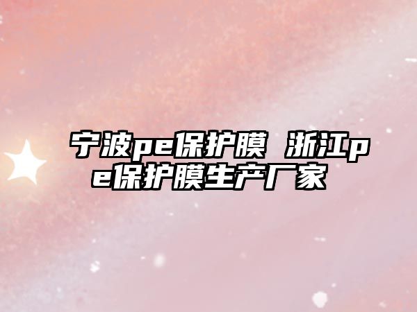 寧波pe保護膜 浙江pe保護膜生產廠家