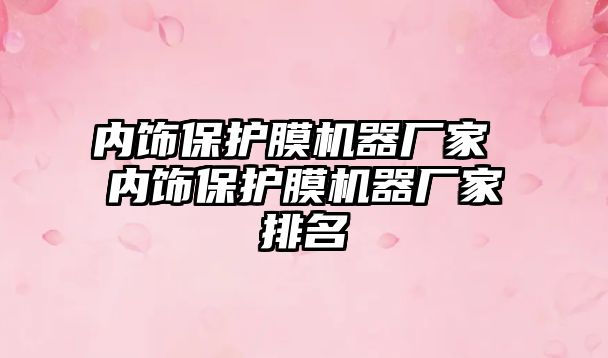 內飾保護膜機器廠家 內飾保護膜機器廠家排名