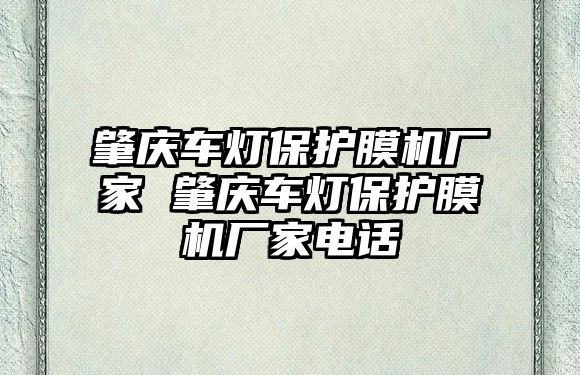 肇慶車燈保護膜機廠家 肇慶車燈保護膜機廠家電話