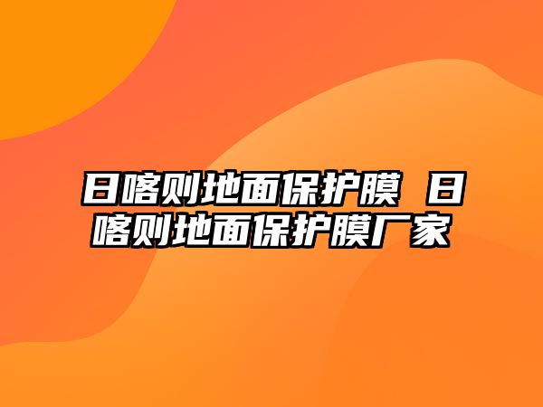 日喀則地面保護膜 日喀則地面保護膜廠家