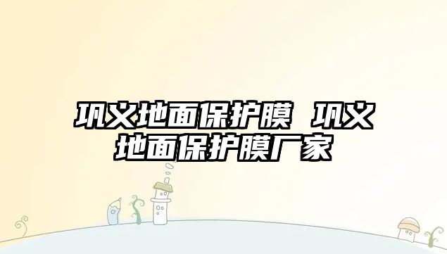 鞏義地面保護膜 鞏義地面保護膜廠家