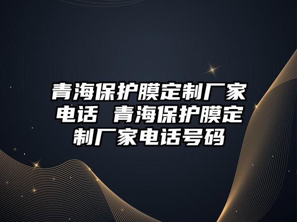 青海保護膜定制廠家電話 青海保護膜定制廠家電話號碼