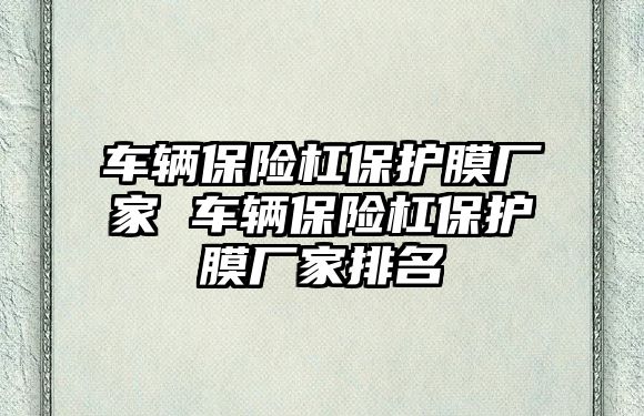 車輛保險杠保護膜廠家 車輛保險杠保護膜廠家排名