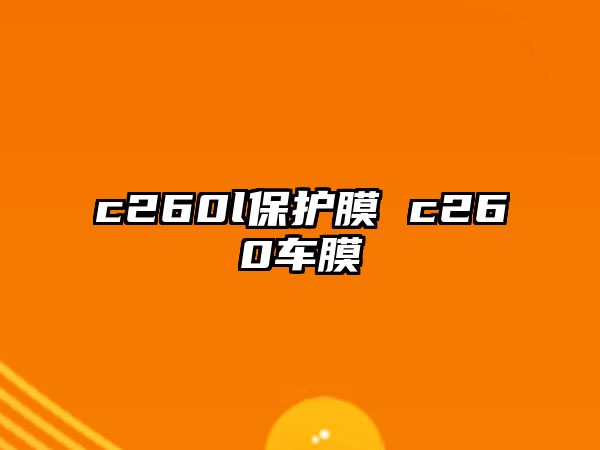 c260l保護膜 c260車膜