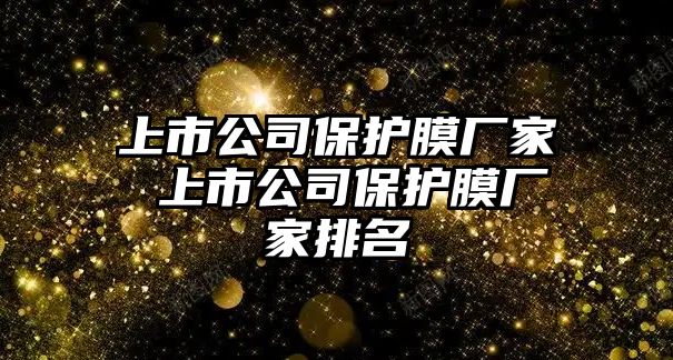 上市公司保護膜廠家 上市公司保護膜廠家排名