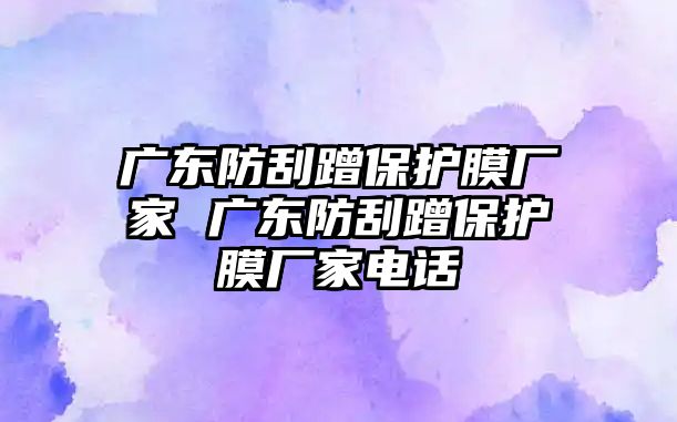 廣東防刮蹭保護膜廠家 廣東防刮蹭保護膜廠家電話