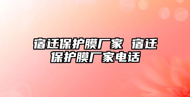 宿遷保護膜廠家 宿遷保護膜廠家電話