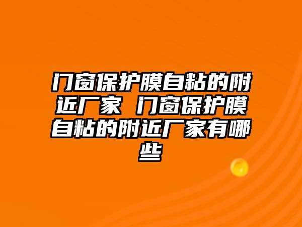 門窗保護膜自粘的附近廠家 門窗保護膜自粘的附近廠家有哪些