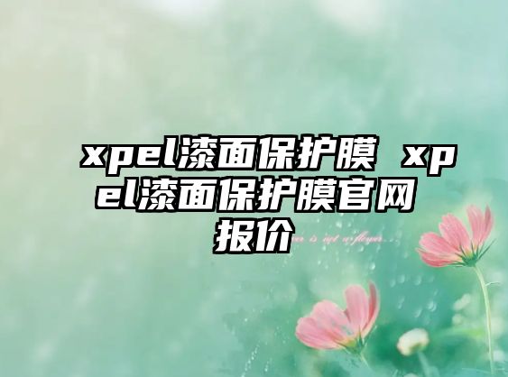 xpel漆面保護膜 xpel漆面保護膜官網報價