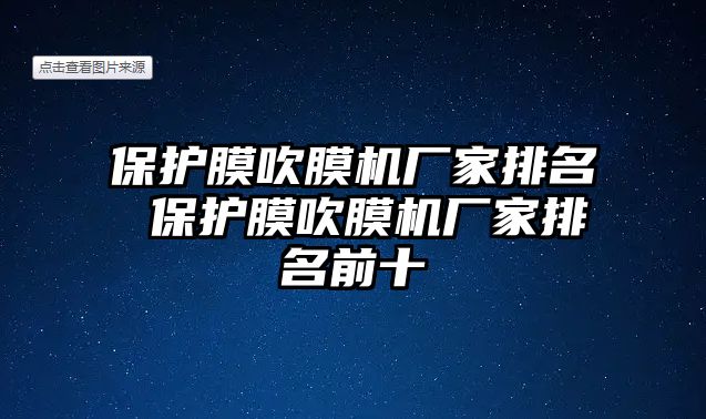 保護膜吹膜機廠家排名 保護膜吹膜機廠家排名前十